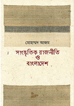 সাংস্কৃতিক রাজনীতি ও বাংলাদেশ image