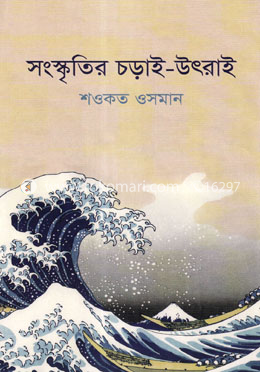 সংস্কৃতির চড়াই-উৎরাই image