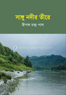 সাঙ্গু নদীর তীরে