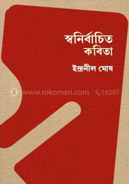 স্বনির্বাচিত কবিতা