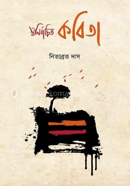 স্বনির্বাচিত কবিতা