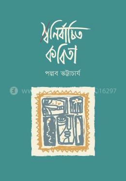 স্বনির্বাচিত কবিতা image