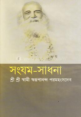 সংযম-সাধনা image