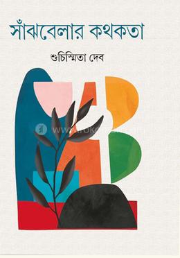 সাঁঝবেলার কথকতা