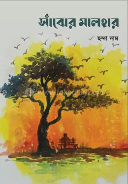 সাঁঝের মালহার