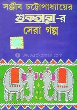 সঞ্জীব চট্টোপাধ্যায়ের শুকতারা-র সেরা গল্প