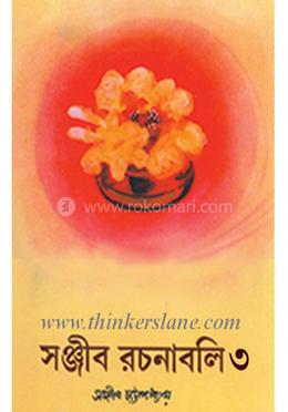 সঞ্জীব রচনাবলি -৩