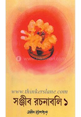 সঞ্জীব রচনাবলি -১