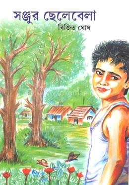 সঞ্জুর ছেলেবেলা