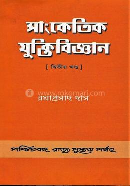 সাংকেতিক যুক্তিবিজ্ঞান ২ খন্ড image