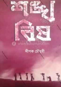 শঙ্খ বিষ image