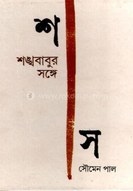 শঙ্খবাবুর সঙ্গে