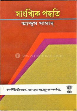 সাংখ্যিক পদ্ধতি