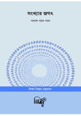 সংখ্যার জগৎ