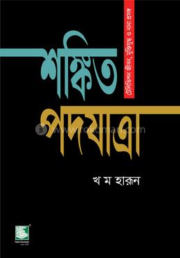 শঙ্কিত পদযাত্রা