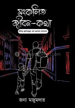 সংকলিত জীবন কথা