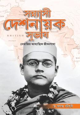 সন্ন্যাসী দেশনায়ক সুভাষ