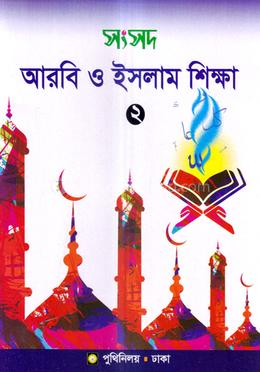 সংসদ আরবি ও ইসলাম শিক্ষা-২ image