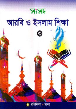সংসদ আরবি ও ইসলাম শিক্ষা-৩ image