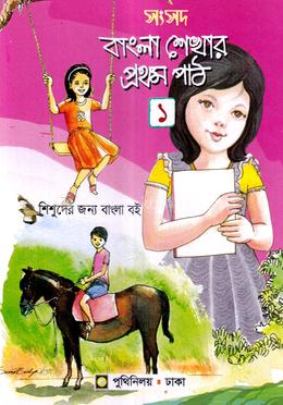 সংসদ বাংলা শেখার প্রথম পাঠ-১ image