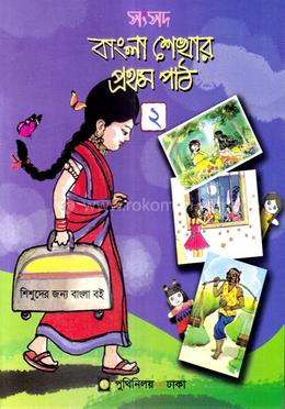 সংসদ বাংলা শেখার প্রথম পাঠ-২ image