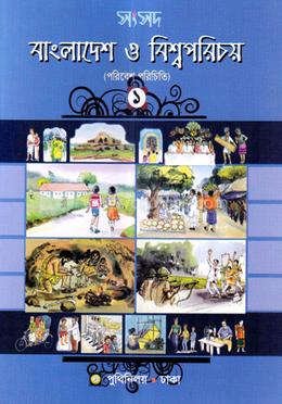 সংসদ বাংলাদেশ ও বিশ্বপরিচয়-১ image