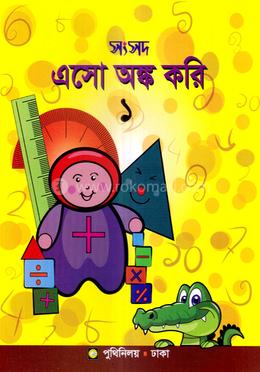 সংসদ এসো অঙ্ক করি-১ image
