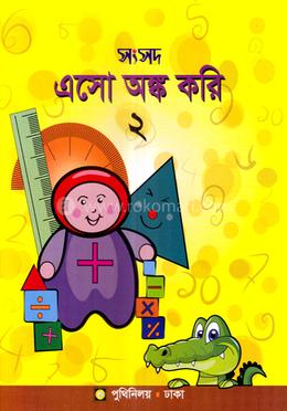 সংসদ এসো অঙ্ক করি-২ image