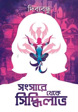 সংসারে থেকে সিদ্ধিলাভ