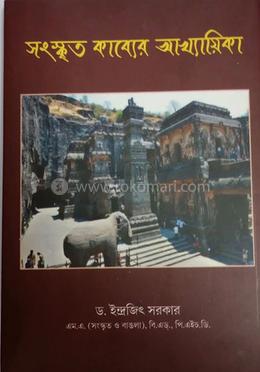 সংস্কৃত কবিতার আখ্যায়িকা 