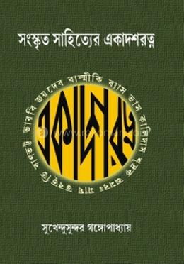 সংস্কৃত সাহিত্যের একাদশ রত্ন