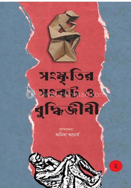 সংস্কৃতির সংকট ও বুদ্ধিজীবী ২য় খণ্ড