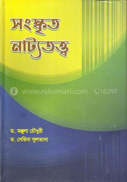 সংস্কৃত নাট্যতত্ত্ব