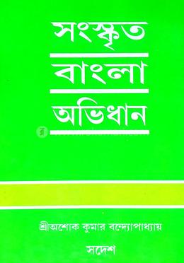 সংস্কৃত বাংলা অভিধান image