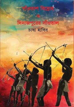 সাঁওতাল বিদ্রোহ ও দিনাজপুরের সাঁওতাল