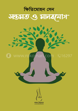সন্তমত ও মানবযোগ