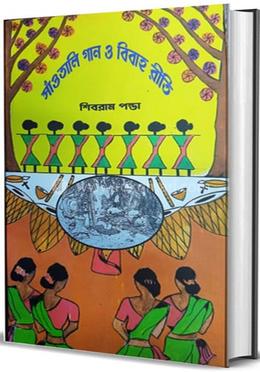 সাঁওতালি গান ও বিবাহ রীতি