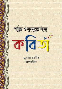 শান্তি ও সুন্দরের জন্য কবিতা image