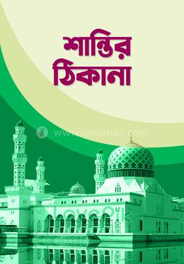 শান্তির ঠিকানা