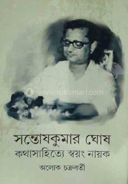 সন্তোষকুমার ঘোষ