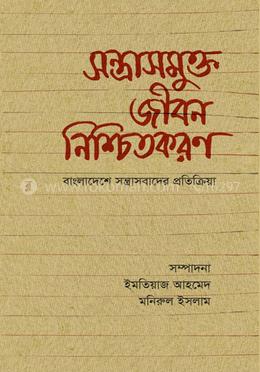 সন্ত্রাসমুক্ত জীবন নিশ্চিতকরণ