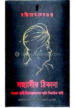 সন্ন্যাসীর ঠিকানা image