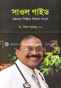 সাওল গাইড : সুস্থতার শিল্পিত বিজ্ঞান সাওল image