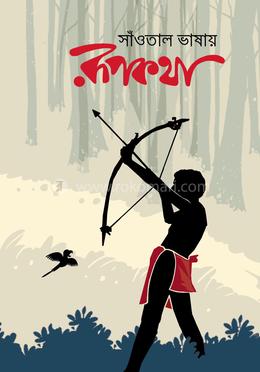 সাঁওতাল ভাষায় রূপকথা image