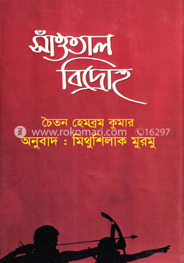 সাঁওতাল বিদ্রোহ