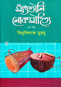 সাঁওতালি লোকসাহিত্য - ২য় খণ্ড image