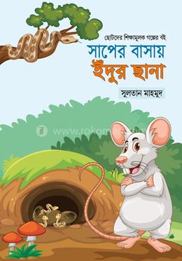 সাপের বাসায় ইঁদুর ছানা image