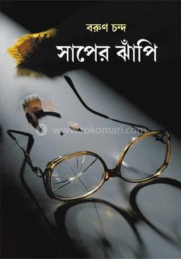 সাপের ঝাঁপি
