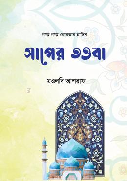 সাপের তওবা image