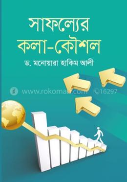 সাফল্যের কলা-কৌশল image